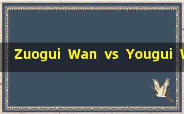 Zuogui  Wan  vs  Yougui  Wan：一个单词的差异大不相同！中国老医生教你正确的选择